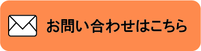 お問い合わせはこちら