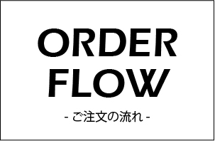 ご注文の流れ