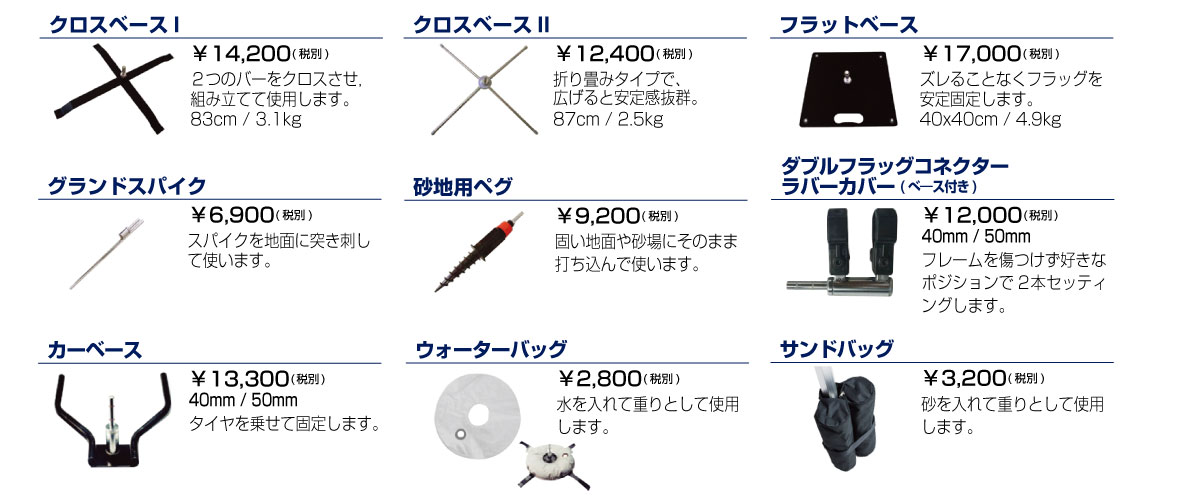 フラッグ用アクセサリー
